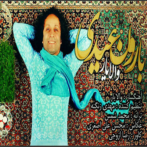 دانلود آهنگ بارون عیدی دانلود آهنگ بارون عیدی